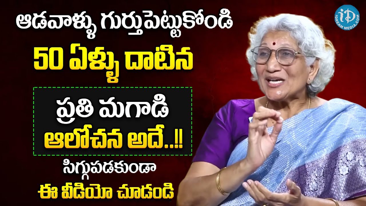 ఆడవాళ్లు ఎలా ఉండాలంటే.. | Nirmala Lakkaraju About Wife & Husband Relationship | iDream Women
