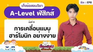 วฟร A-Level สกส Ep8 หองเรยนเซยนจอ Ss2