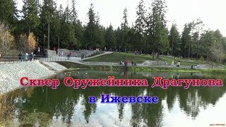 Сквер Оружейника Драгунова в Ижевске