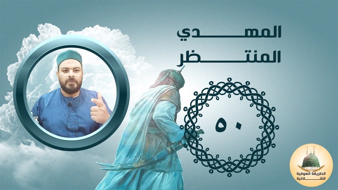 الإمام المهدي المنتظر ( العرف الوردي _ حديث حذيفة _ المهديون كثيرون -شبهة وبيان - ) - 50