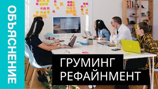 Бэклог Рефайнмент Бэклог Груминг и  в Agile - Объяснение