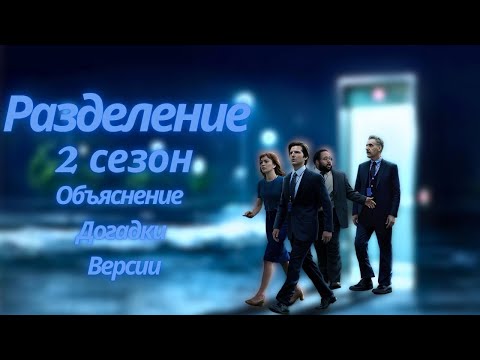 Разбор Разделение 2 СЕЗОН - Объяснение Догадки Версии