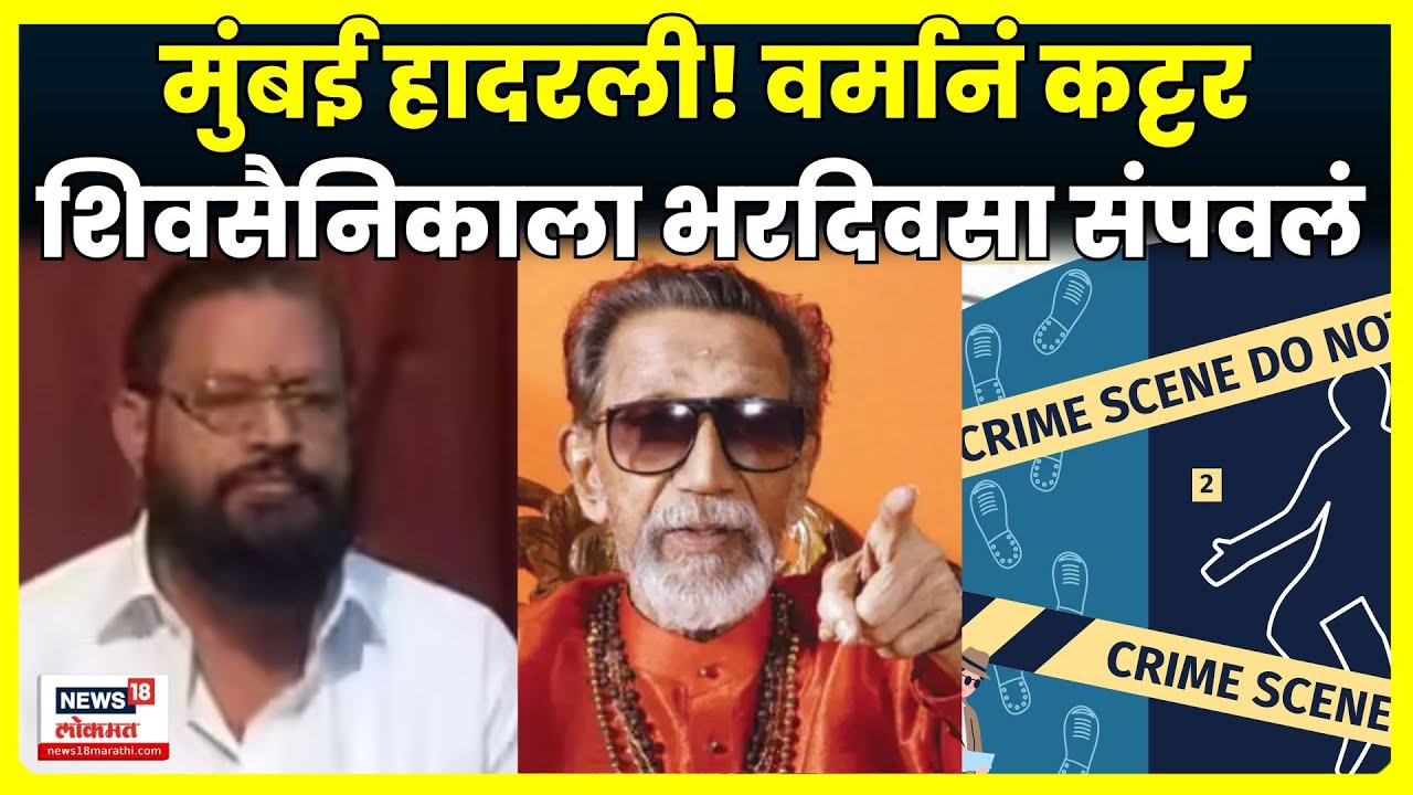 Mumbai Crime News | Surendra Pachadkar murder | एका कट्टर शिवसैनिकाचा मर्डर, नेमकी घटना काय? N18V