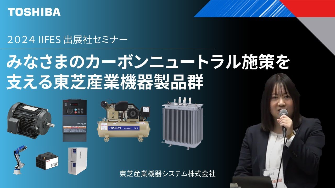 東芝産業機器システム株式会社 IIFES2024出展者セミナー『みなさまの