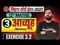 Class 12th Maths Chapter 3 -Matrix(आव्यूह)| Exercise 3.2| Toppers Way | Bihar Board Class 12 Maths |