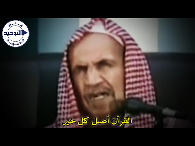 القرآن أصل كل خير | العلامة ابن باز رحمه الله