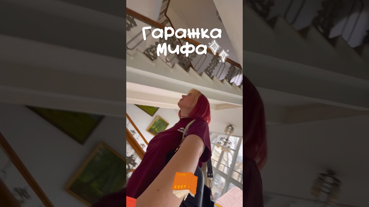 Впервые была на гаражке МИФА 