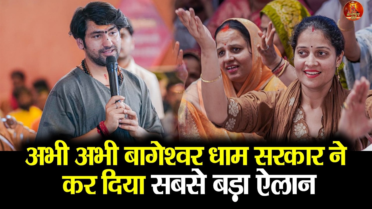 अभी अभी बागेश्वर धाम सरकार ने कर दिया सबसे बड़ा ऐलान #bageshwardham #bageshwardham #divyadarbar