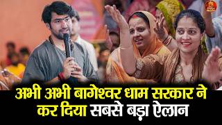अभी अभी बागेश्वर धाम सरकार ने कर दिया सबसे बड़ा ऐलान #bageshwardham #bageshwardham #divyadarbar