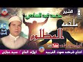 الشيخ محمد عبد الهادي ملحمه المظلوم كامله النسخه الاصليه  تذاع لاول مره انتاج صوت الغربيه