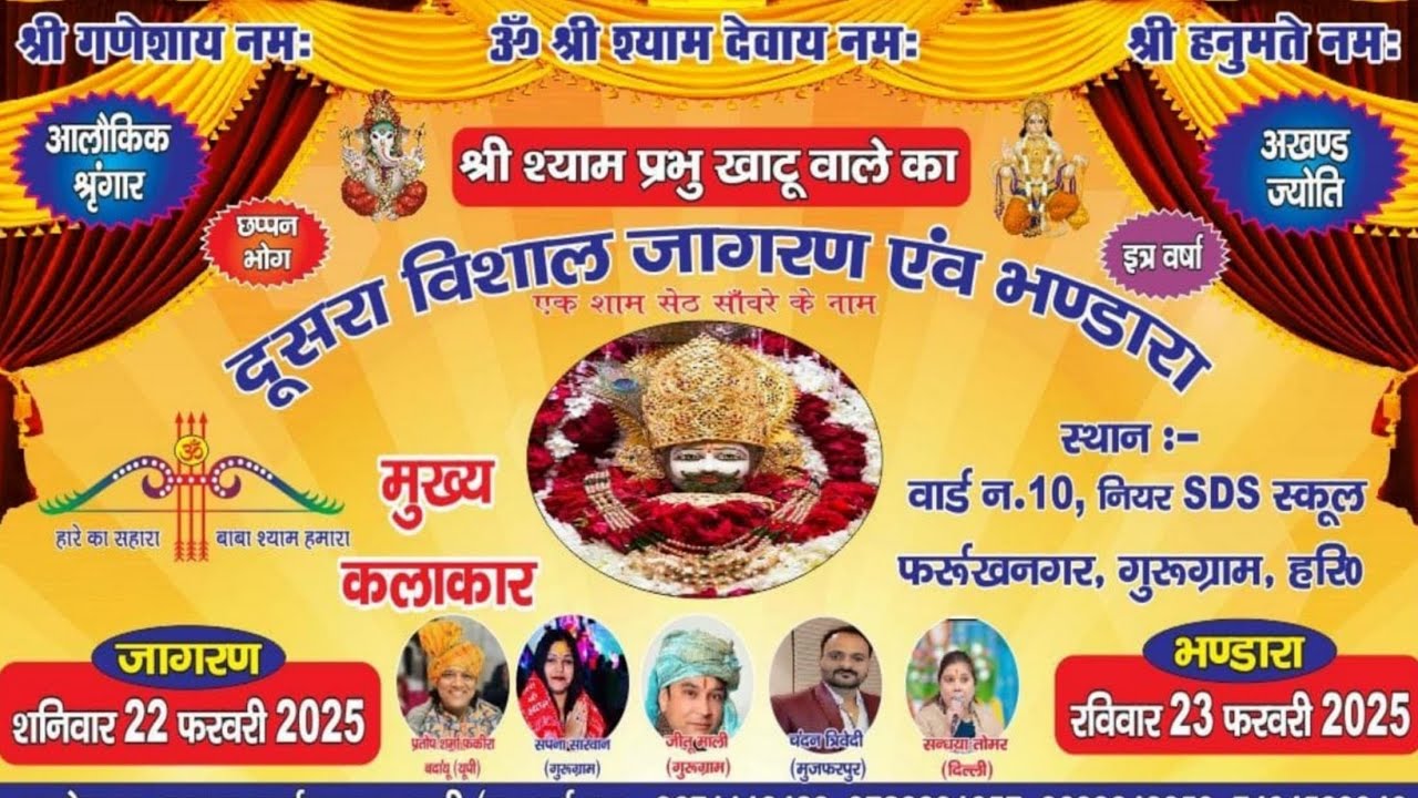 🔴LIVE ~ श्री श्याम प्रभु खाटू वाले का दूसरा विशाल जागरण एवं भंडारा, आयोजक-समस्त शहरवासी फर्रुखनगर