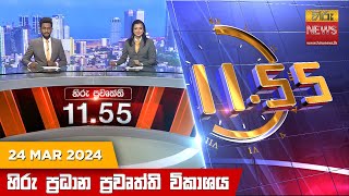 හිරු මධ්‍යාහ්න 11.55 ප්‍රධාන ප්‍රවෘත්ති විකාශය - HiruTV NEWS 11:55AM LIVE | 2024-03-24