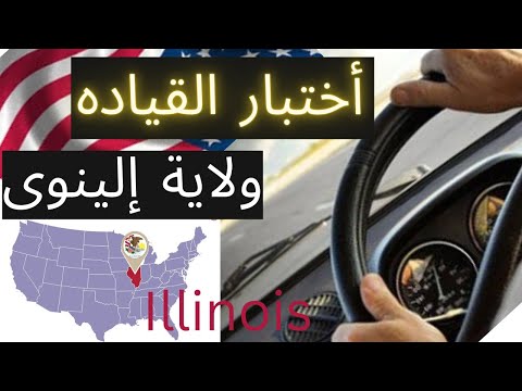 فيديو: القيادة في شيكاغو: ما تحتاج إلى معرفته