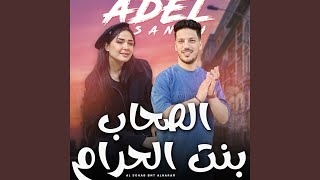 الصحاب بنت الحرام سمعها