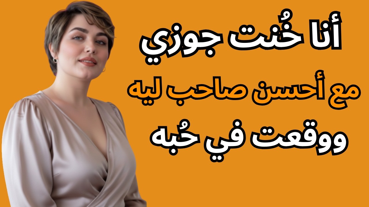 صاحب جوزي إداني اللي جوزي محسسنيش بيه في 12 سنة !!!