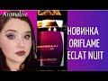 Новинка Oriflame Eclat Nuit💜 стоит ли покупать?