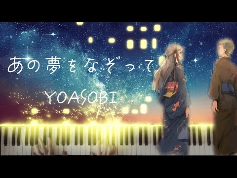 あの夢をなぞって - YOASOBI