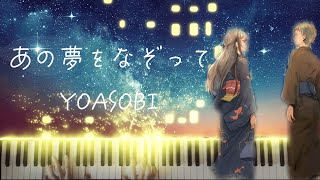 Download lagu 【ピアノ】「あの夢をなぞって」 弾いてみた　YOASOBI