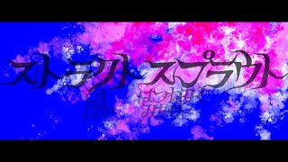 ストラクトスプラウト / 初音ミク