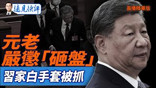 元老嚴懲「砸盤」,習家白手套被抓【每日直播精華】遠見快評|2025.10.13 @JingYuanTalk 元老嚴懲「砸盤」,習家白手套被抓【每日直播精華】遠見快評|2025.10.13 @JingYuanTalk