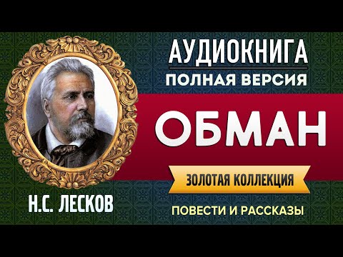 Обман аудиокнига лесков