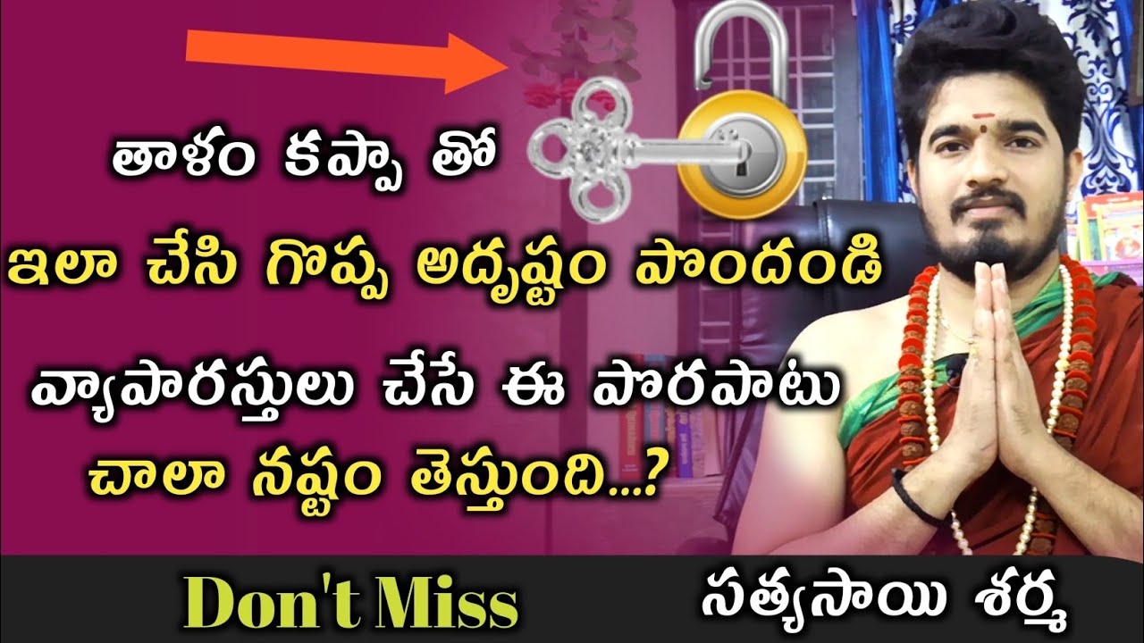 వ్యాపారం | అదృష్ట తాళం | Vyaparam Baga Jaragalante | Vyaparam Sucess Avvalante |Satyasai Sharma