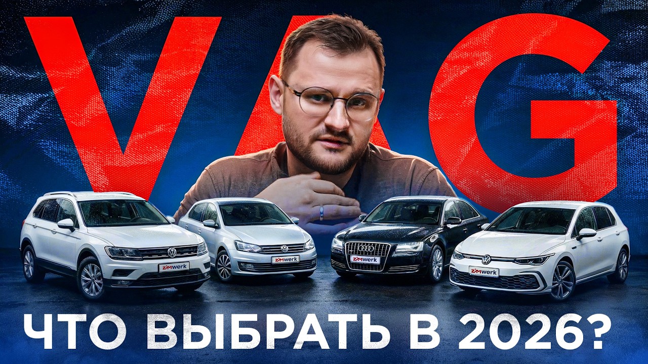 VAG В БЮДЖЕТАХ ОТ 1 ДО 3 МИЛЛИОНОВ