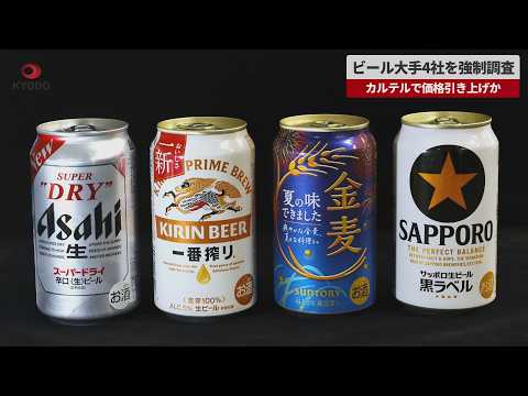 Cartel de la bière : les quatre géants du Japon visés par des perquisitions