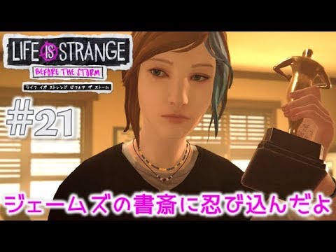 #21【ライフ イズ ストレンジ ビフォア ザ ストーム】その出会いが、すべてを変えるかもしれない【初見実況】