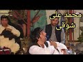 Muhammad Ali Chaman Wala Shaesta Bandar Shabazi Malang Muhammad Ali Showqi Chaman Songs Muhammad Ali Chaman Wala Shaesta Bandar Shabazi Malang Muhammad Ali Showqi Chaman Songs