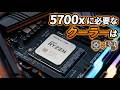 5700Xに必要なCPUクーラーは？サーマルスロットリング【Ryzen7 5700X】