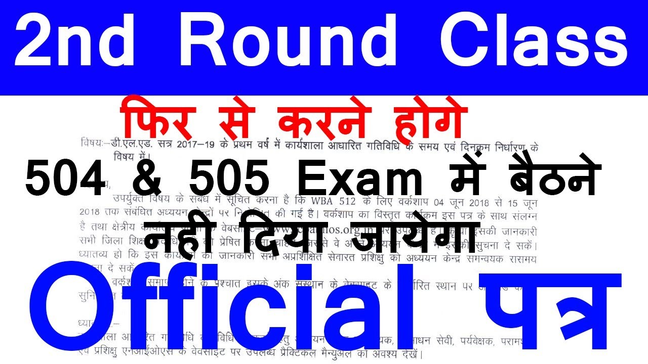 NIOS 504 & 505 Exam , WBA 2nd Round Class  फिर से करने होगे Big Update