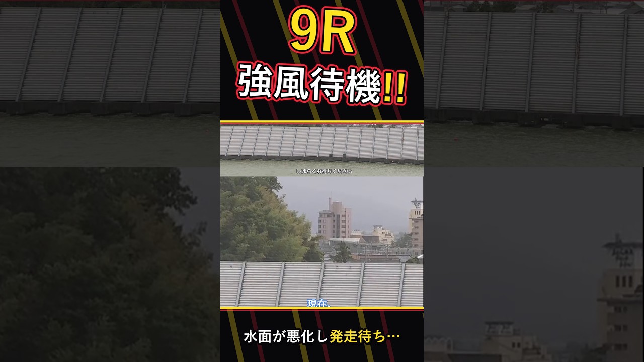 【競艇】強風で発走待ち!9R予選特賞