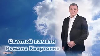 РОМАН КВАРТЕНКО - ЧТОБЫ ПОМНИЛИ (2016г)