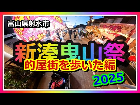 新湊曳山祭 2025　的屋街を歩いた編　～富山県射水市～