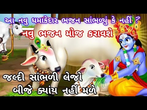 વાહ શુ જોરદાર ભજન છે એમ જ થાય કે સાંભળ્યા જ કરુ|નવુ ભજન|ગુજરાતી ભજન|krishnabhajan|newbhajan#trending