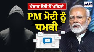 Download Lagu PM Narendra Modi ਦੇ Punjab ਦੌਰੇ ਤੋਂ ਪਹਿਲਾਂ ਆਈ ਧਮਕੀ !Punjabi News | Dera Sachkhand Ballan MP3