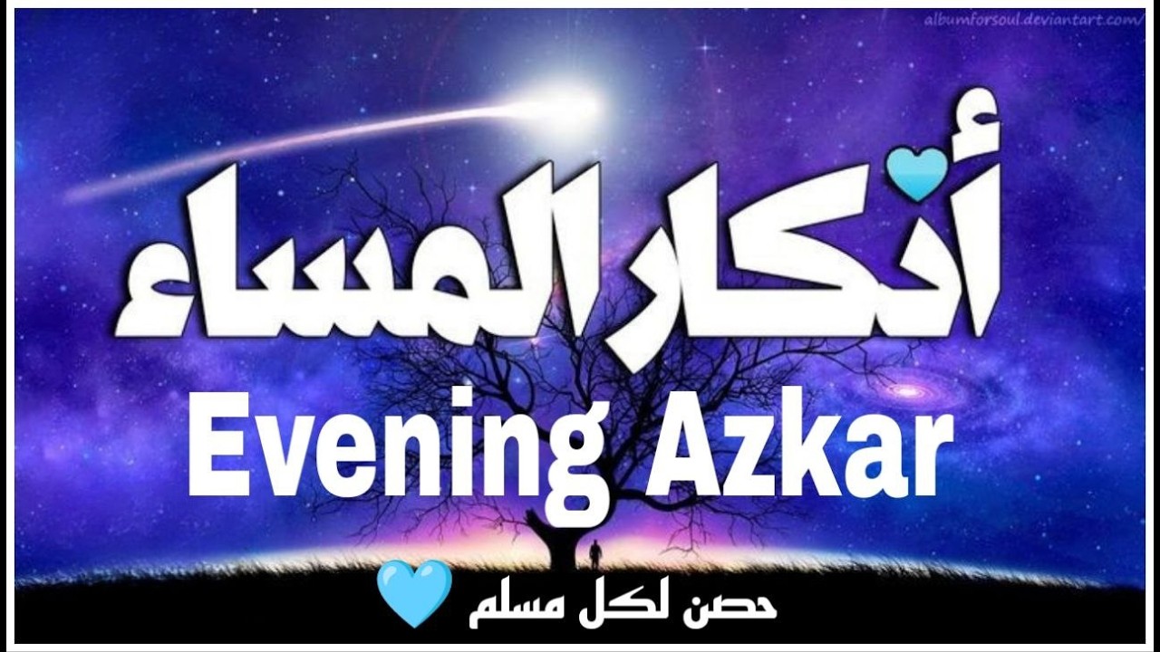 أذكار المساء بصوت القارئ علاء عقل - DZIKIR MALAM (Indonisian Translation) By Alaa Aqel