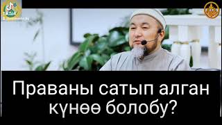 Праваны сатып алган күнөөбү?  Чубак ажы Жалилов