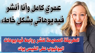 كيفية مشاركة فيديوهات اليوتيوب على الفيسبوك