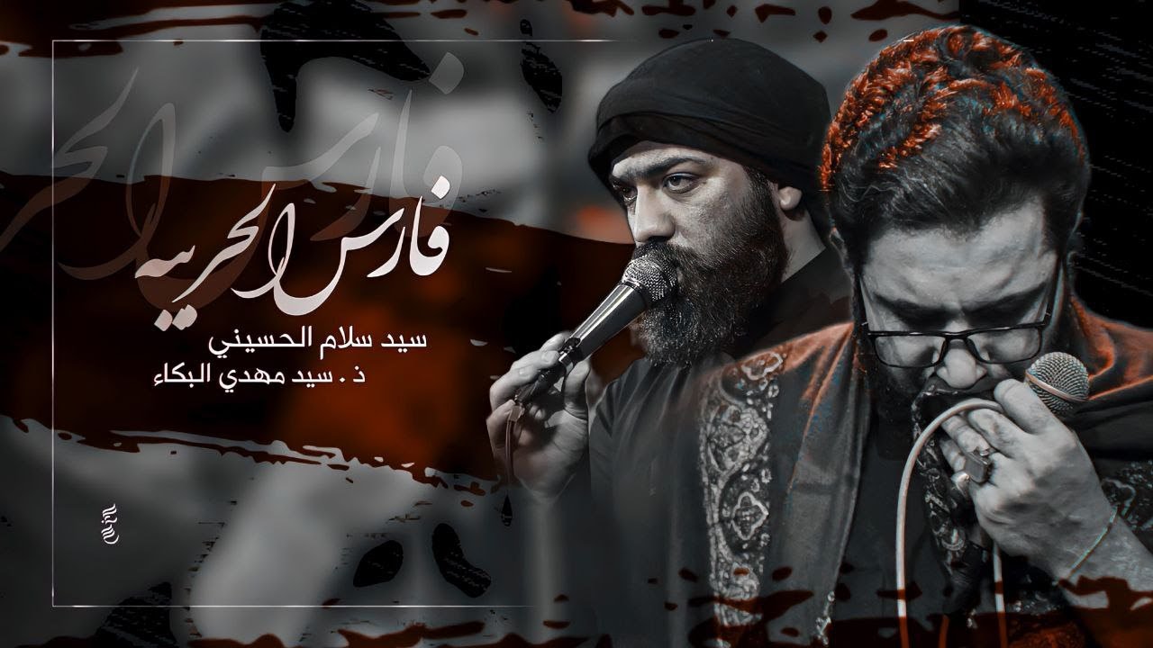 فارس الحربية | سيد سلام الحسيني | موكب مصائب كربلاء