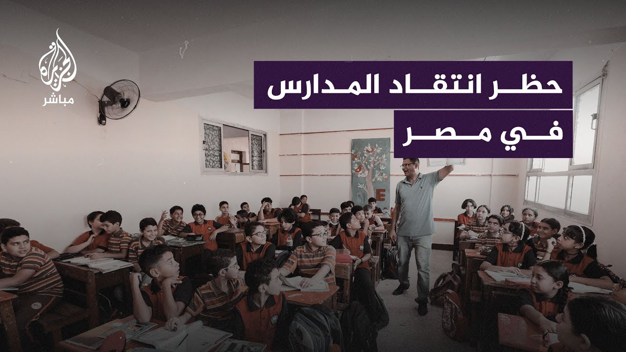 وزارة التربية والتعليم في مصر تعاقب منتقدي المدارس على مواقع التواصل الاجتماعي