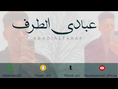 عبادي الطرف ويلي على ديرتي فرقة شباب الفيصل 2025