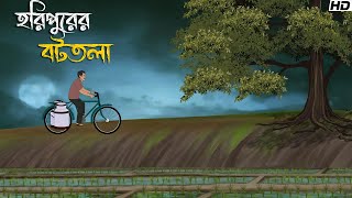 হরিপুরের বটতলা | Bhuter Cartoon | Bengali Horror Cartoon | Bangla Bhuter Golpo | Sonar Ayna