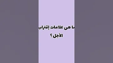 علامات تدل على إقتراب الموت 