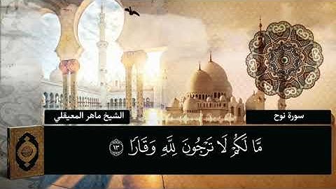 ((قال رب إني دعوت قومي ليلاً ونهاراً | تلاوة هادئة ومؤثرة)) للشيخ ماهر المعيقلي من سورة نوح.،