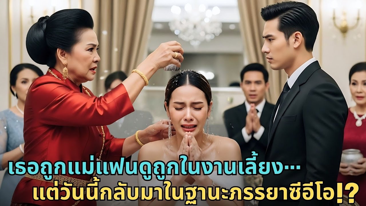 สาวถูกแม่แฟนดูถูกในงานเลี้ยง แต่กลับมาในฐานะภรรยาCEOมหาเศรษฐี ทำเอาทุกคนช็อก! |ซีรีส์ดราม่ารัก