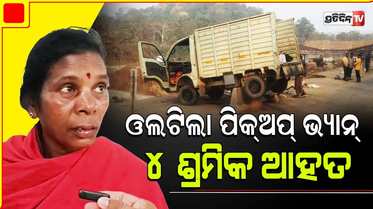 ଶ୍ରମିକଙ୍କୁ ନେଇ ଯିବାବେଳେ ଓଲଟିଲା pick up Van। Sambalpur van overturned, all safe.
