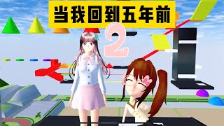 SAKURA School Simulator 櫻花校園模擬器：當我穿越回到五年前的櫻校，遇見五年前的三枝 #sakuraschoolsimulator