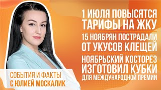 События и факты. 29 июня 2022 (МИГ ТВ, Ноябрьск)